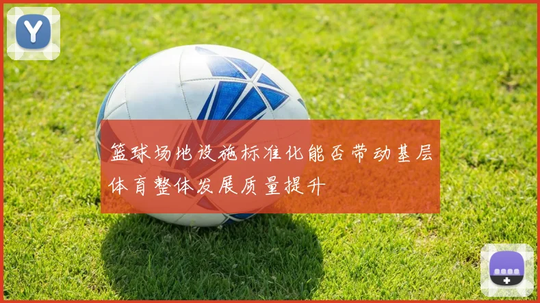 篮球场地设施标准化能否带动基层体育整体发展质量提升