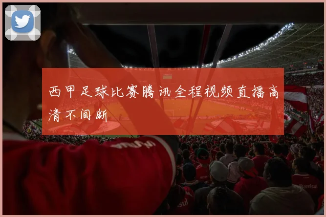 西甲足球比赛腾讯全程视频直播高清不间断