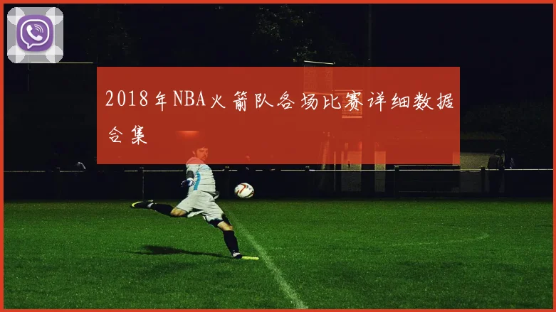 2018年NBA火箭队各场比赛详细数据合集