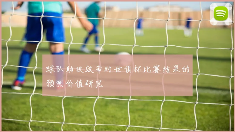 球队助攻效率对世俱杯比赛结果的预测价值研究