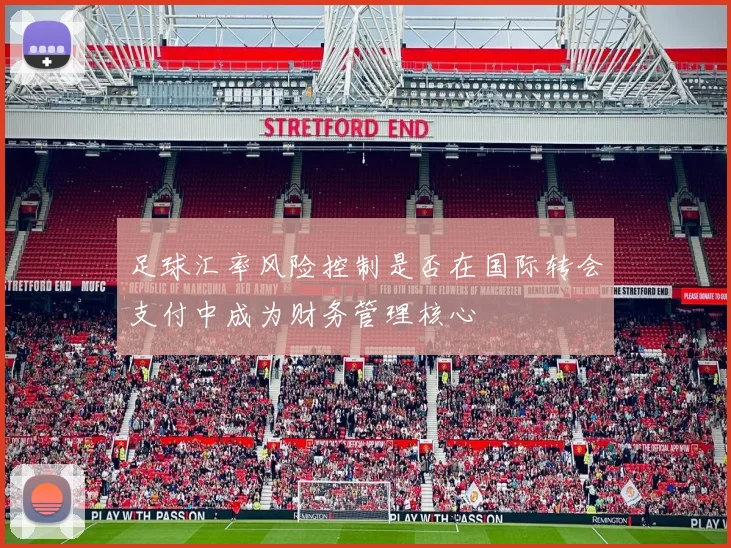 足球汇率风险控制是否在国际转会支付中成为财务管理核心