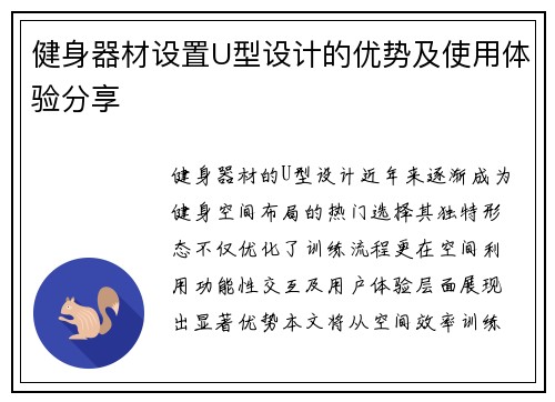健身器材设置U型设计的优势及使用体验分享