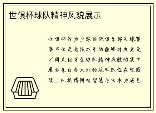 世俱杯球队精神风貌展示