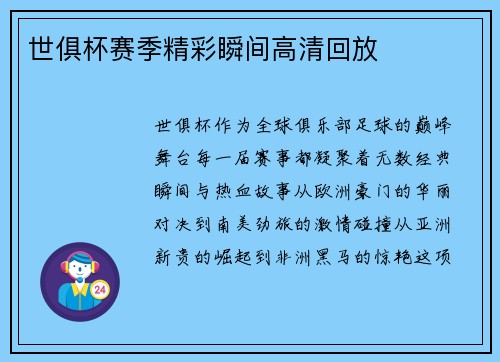世俱杯赛季精彩瞬间高清回放