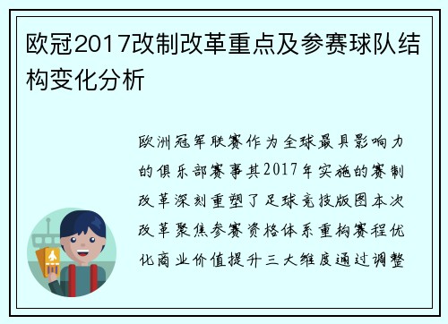 欧冠2017改制改革重点及参赛球队结构变化分析