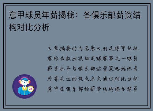 意甲球员年薪揭秘：各俱乐部薪资结构对比分析
