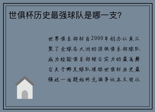 世俱杯历史最强球队是哪一支？