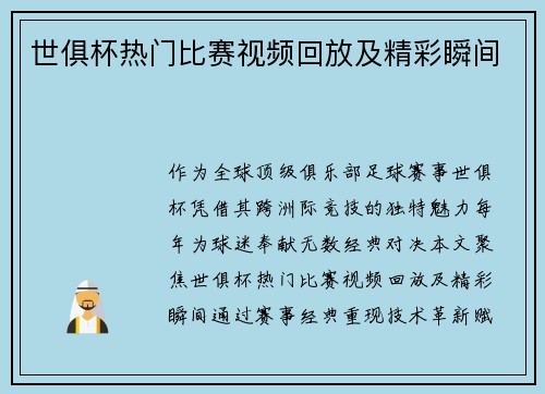 世俱杯热门比赛视频回放及精彩瞬间