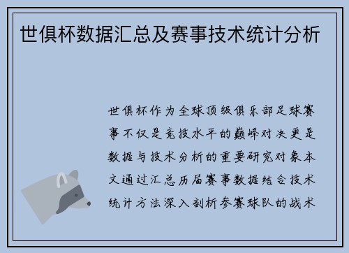 世俱杯数据汇总及赛事技术统计分析
