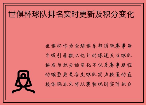世俱杯球队排名实时更新及积分变化