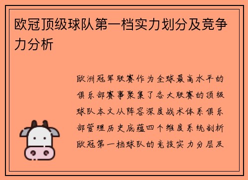 欧冠顶级球队第一档实力划分及竞争力分析