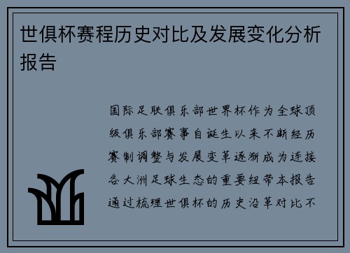 世俱杯赛程历史对比及发展变化分析报告