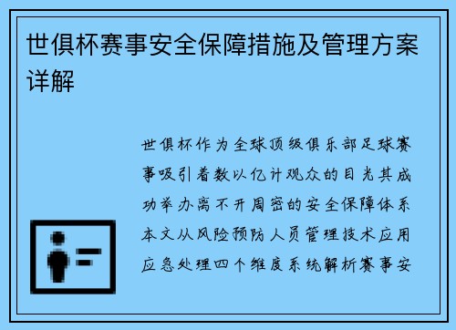 世俱杯赛事安全保障措施及管理方案详解