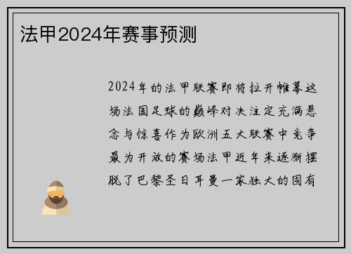 法甲2024年赛事预测