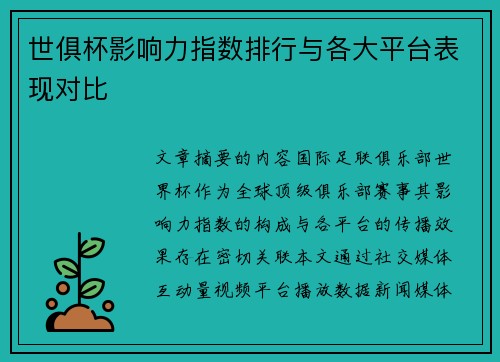 世俱杯影响力指数排行与各大平台表现对比