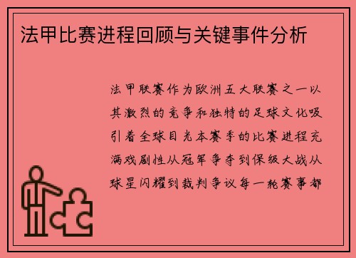 法甲比赛进程回顾与关键事件分析