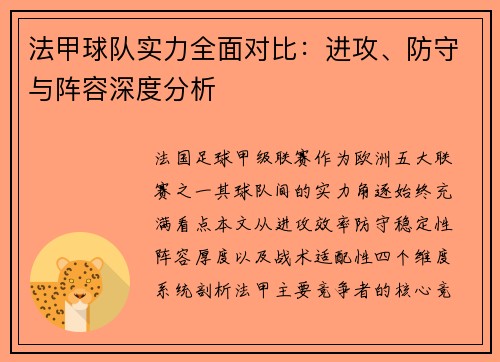 法甲球队实力全面对比:进攻、防守与阵容深度分析