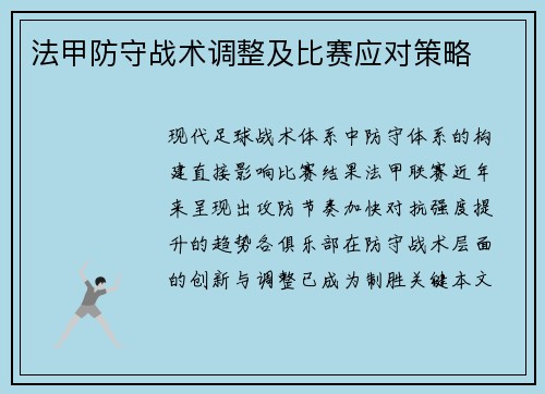 法甲防守战术调整及比赛应对策略