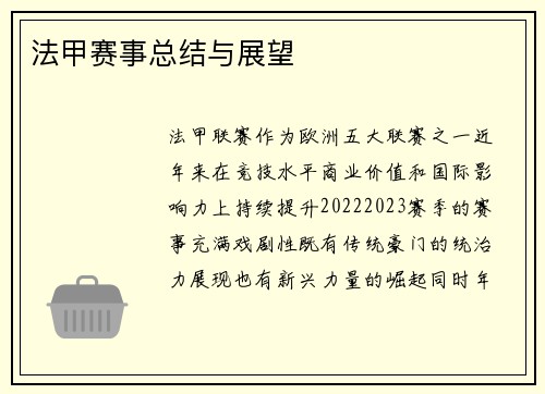 法甲赛事总结与展望