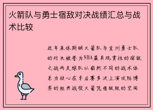 火箭队与勇士宿敌对决战绩汇总与战术比较