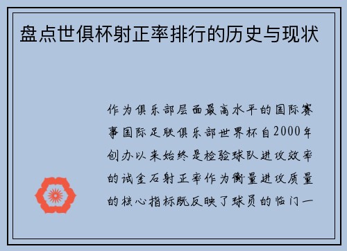 盘点世俱杯射正率排行的历史与现状