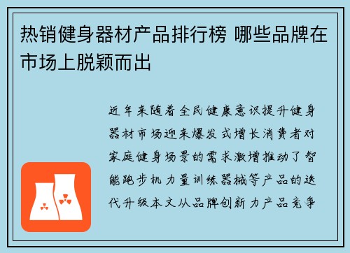 热销健身器材产品排行榜 哪些品牌在市场上脱颖而出