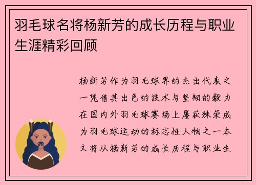 羽毛球名将杨新芳的成长历程与职业生涯精彩回顾