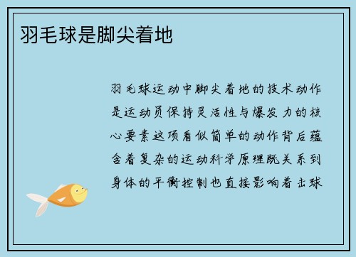 羽毛球是脚尖着地