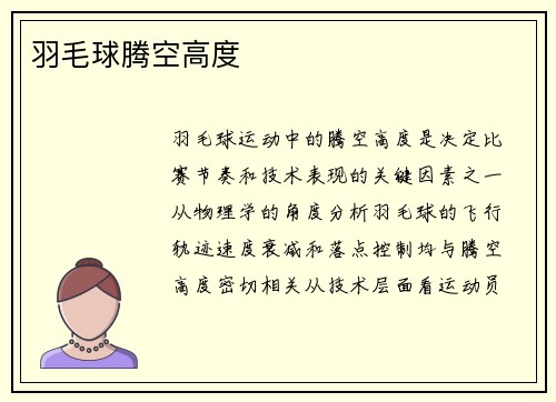羽毛球腾空高度