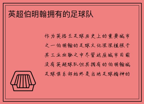 英超伯明翰拥有的足球队