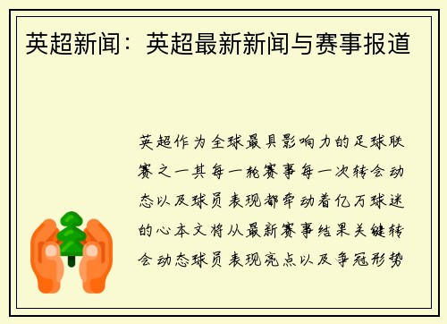 英超新闻:英超最新新闻与赛事报道