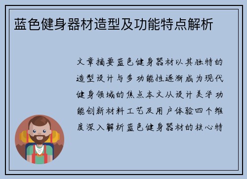 蓝色健身器材造型及功能特点解析