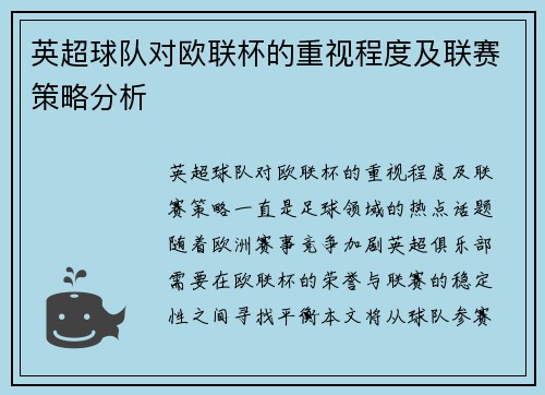 英超球队对欧联杯的重视程度及联赛策略分析