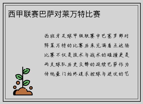 西甲联赛巴萨对莱万特比赛