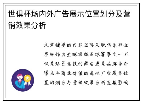 世俱杯场内外广告展示位置划分及营销效果分析