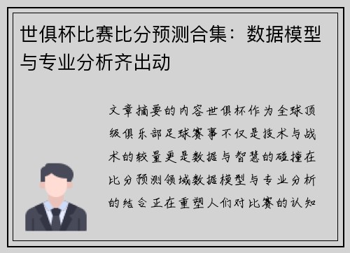 世俱杯比赛比分预测合集：数据模型与专业分析齐出动