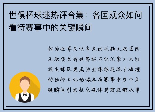 世俱杯球迷热评合集：各国观众如何看待赛事中的关键瞬间