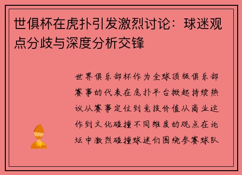 世俱杯在虎扑引发激烈讨论：球迷观点分歧与深度分析交锋