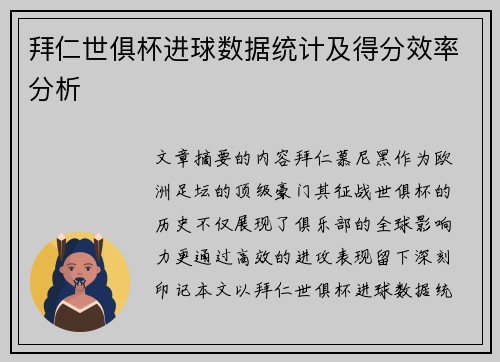 拜仁世俱杯进球数据统计及得分效率分析