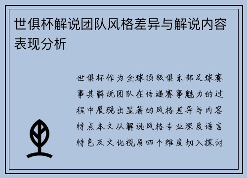 世俱杯解说团队风格差异与解说内容表现分析