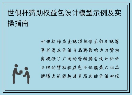 世俱杯赞助权益包设计模型示例及实操指南