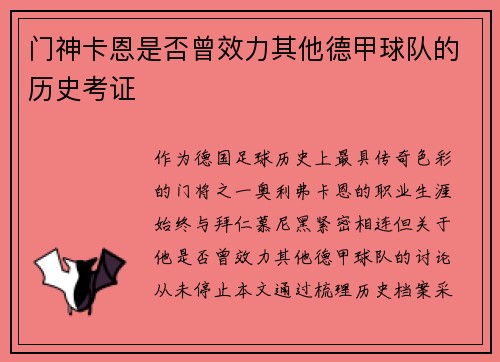 门神卡恩是否曾效力其他德甲球队的历史考证