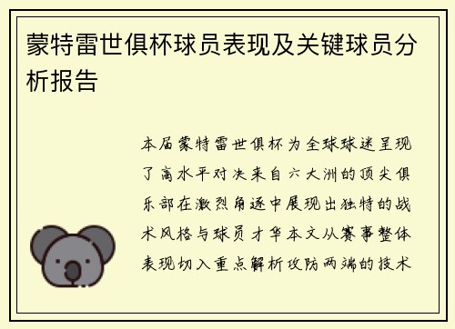 蒙特雷世俱杯球员表现及关键球员分析报告
