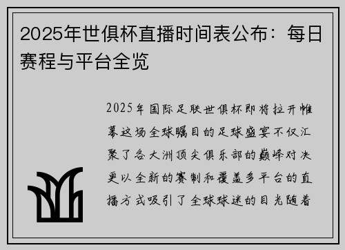 2025年世俱杯直播时间表公布：每日赛程与平台全览