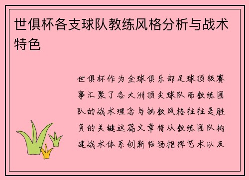 世俱杯各支球队教练风格分析与战术特色