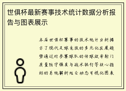 世俱杯最新赛事技术统计数据分析报告与图表展示