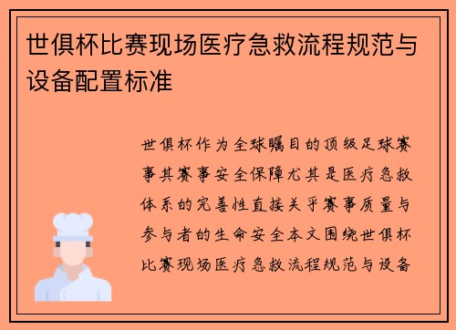 世俱杯比赛现场医疗急救流程规范与设备配置标准