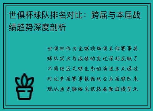 世俱杯球队排名对比：跨届与本届战绩趋势深度剖析