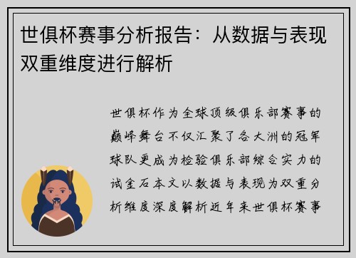 世俱杯赛事分析报告：从数据与表现双重维度进行解析