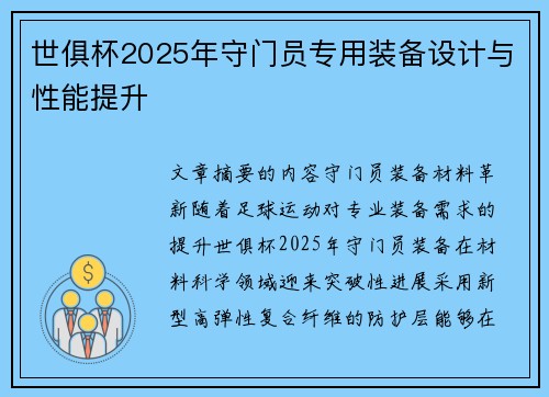 世俱杯2025年守门员专用装备设计与性能提升